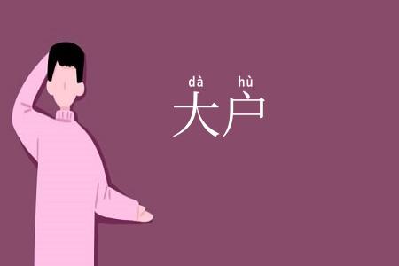 大户