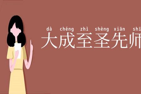 大成至圣先师
