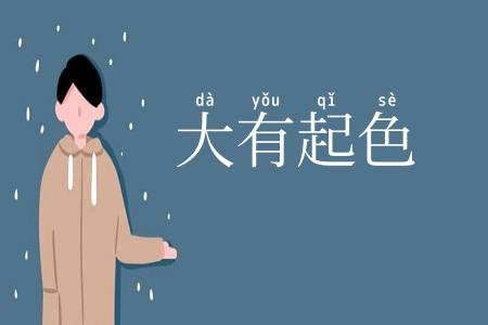 大有起色