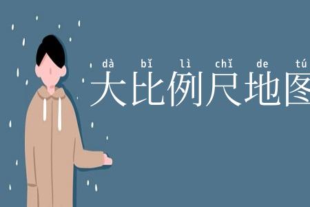 大比例尺地图
