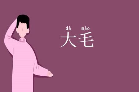 大毛
