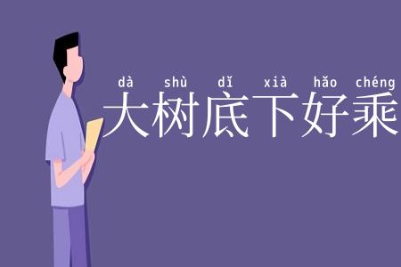 大树底下好乘凉