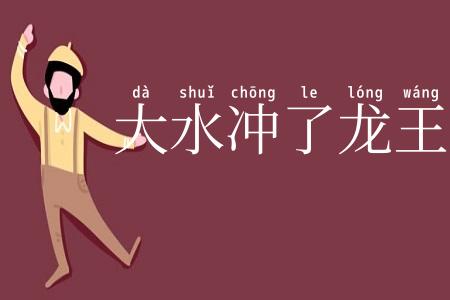 大水冲了龙王庙