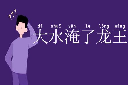 大水淹了龙王庙