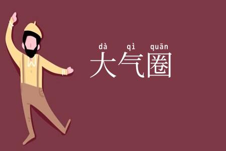 大气圈