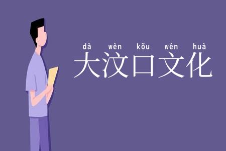 大汶口文化