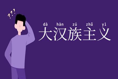 大汉族主义