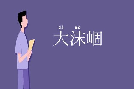 大沫崓