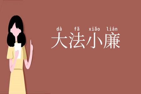 大法小廉