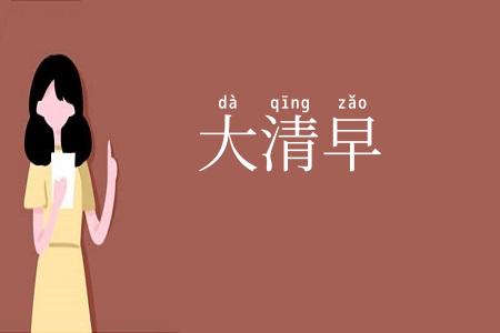 大清早