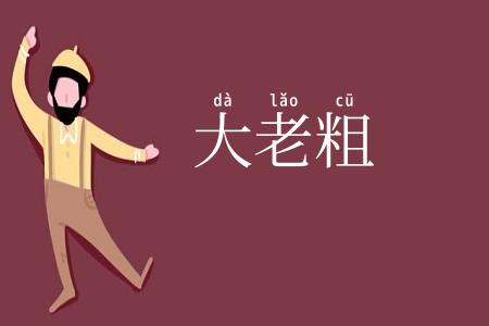 大老粗