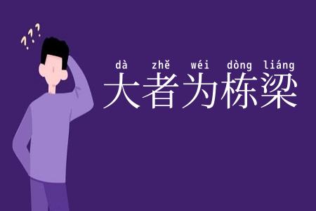 大者为栋梁