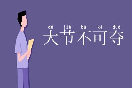 大节不可夺