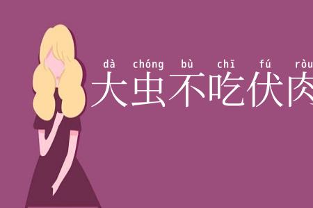 大虫不吃伏肉