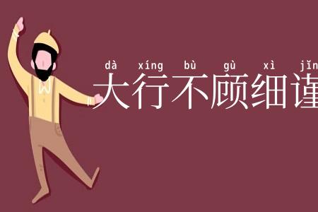 大行不顾细谨