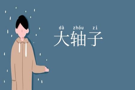大轴子