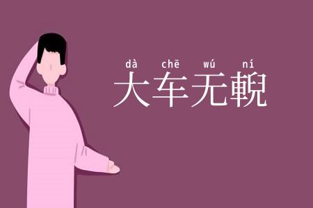 大车无輗
