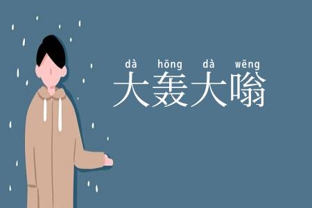 大轰大嗡