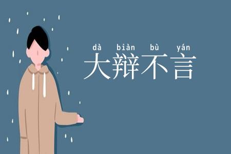 大辩不言