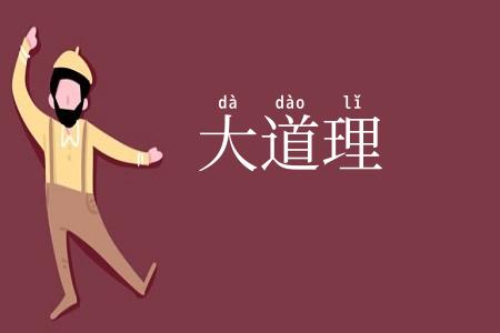 大道理
