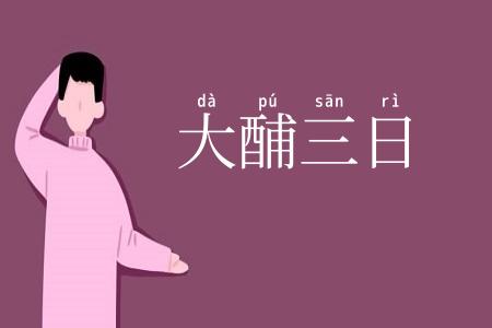 大酺三日