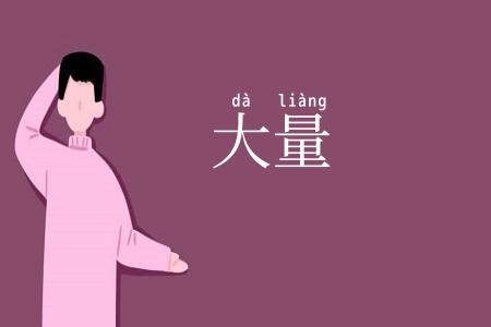 大量