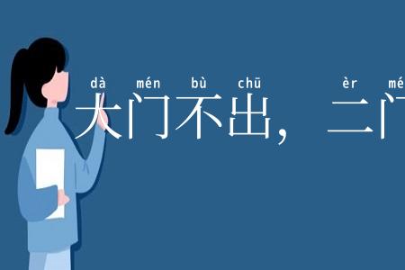 大门不出，二门不进