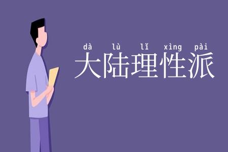 大陆理性派
