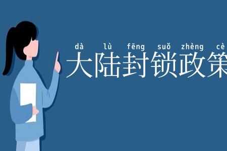 大陆封锁政策