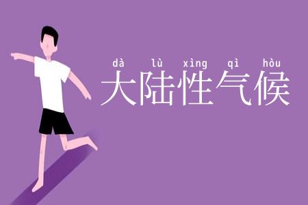 大陆性气候