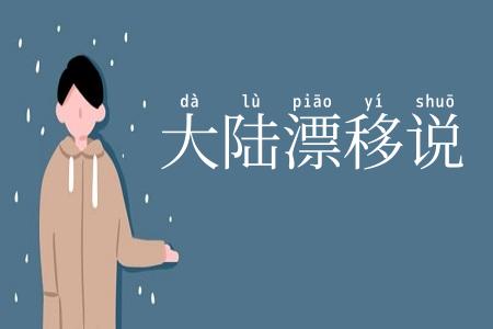 大陆漂移说