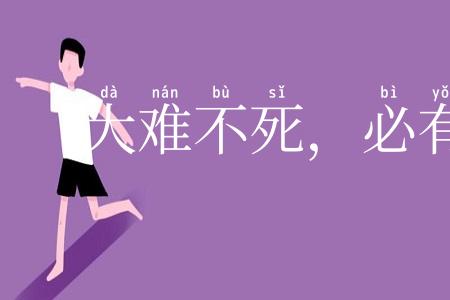 大难不死，必有后禄