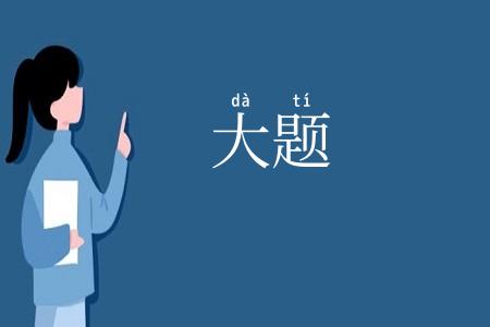 大题