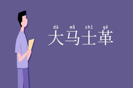 大马士革