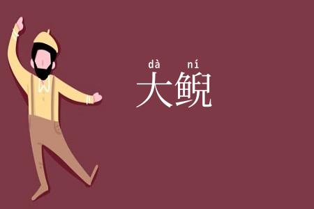 大鲵