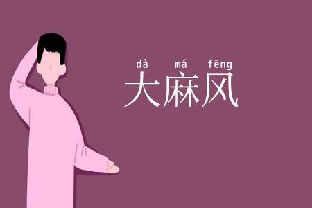 大麻风
