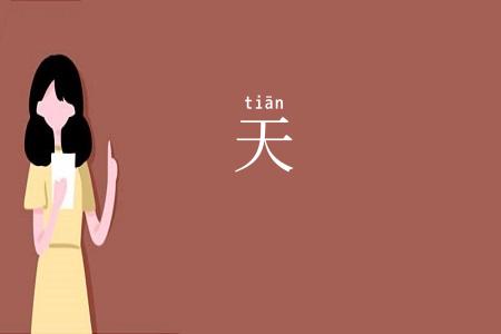 天