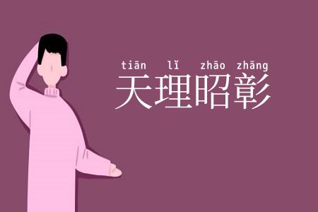 天理昭彰
