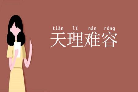 天理难容