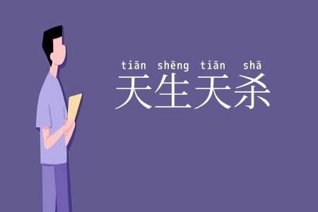 天生天杀