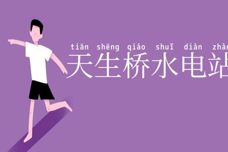 天生桥水电站