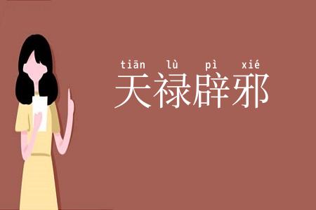 天禄辟邪