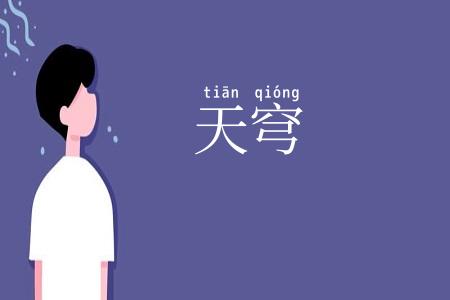天穹