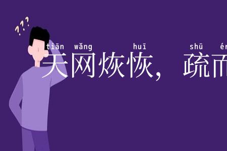 天网烣恢，疏而不漏