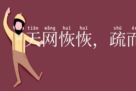 天网恢恢，疏而不漏