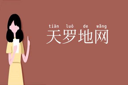 天罗地网