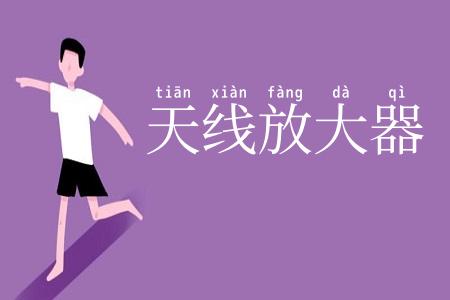 天线放大器