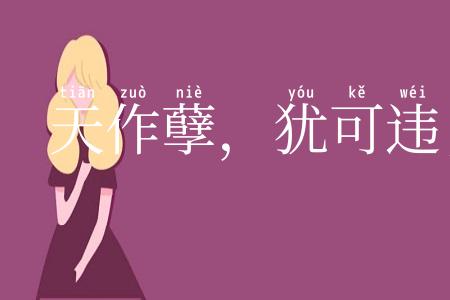 天作孽，犹可违；自作孽，不可活