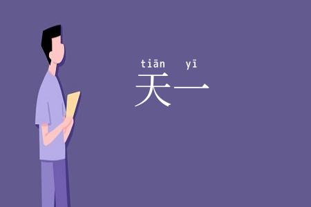 天一