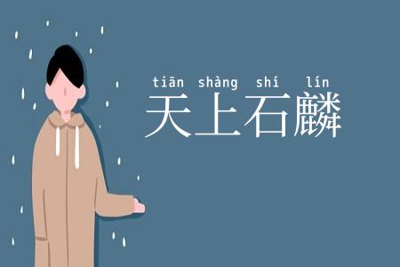 天上石麟